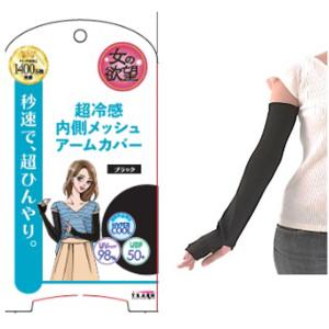 女の欲望 アームカバー UVカット ロング ブラック 接触冷感 スーパークール 内側メッシュ 紫外線カット 日焼け防止 COOL&amp;UV 送料無料