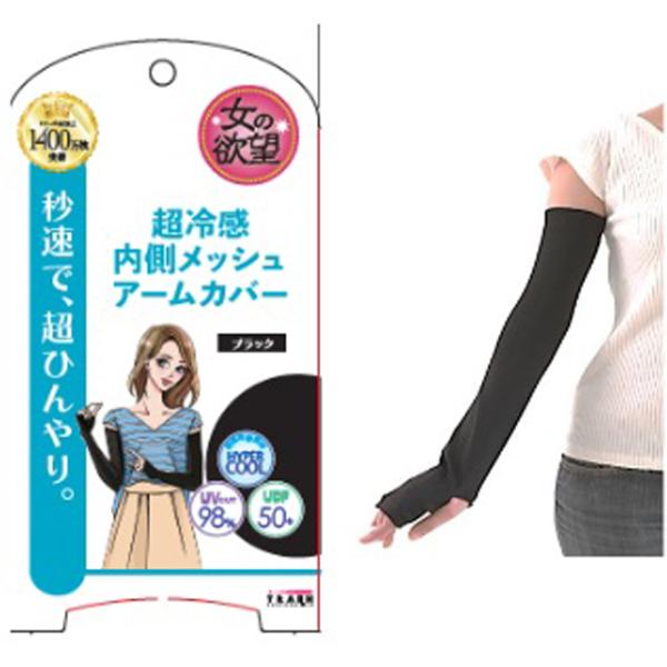 女の欲望 アームカバー UVカット ロング ブラック 接触冷感 スーパークール 内側メッシュ 紫外線...