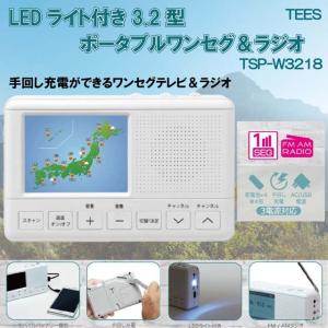 ポータブル TSP-W3218 TEES 3.2インチ 3.2型