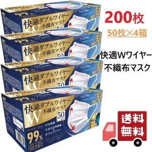 4箱セット 200枚 不織布マスク 快適ダブルワイヤー ホワイト Wワイヤー 3次元立体ワイヤー 普通サイズ 送料無料｜oupace