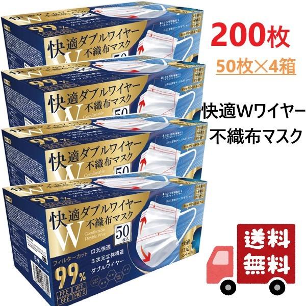 4箱セット 200枚 不織布マスク 快適ダブルワイヤー ホワイト Wワイヤー 3次元立体ワイヤー 普...