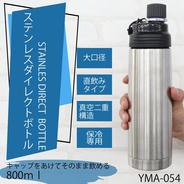 (在庫処分)ステンレス ダイレクトボトル 800ml 保冷専用 水筒 大径口 真空二重構造 YMA-...