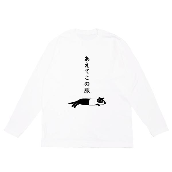 長袖 Tシャツ 洋服 カットソー トップス メンズ レディース ネタ おもしろ ユニーク 猫 ネコ ...