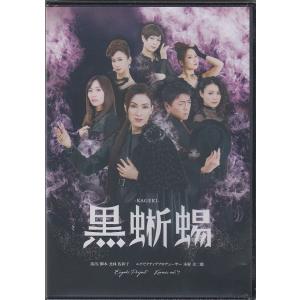 -KAGEKI-黒蜥蜴 公演DVDの詳細画像1