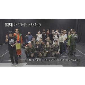 コロナ渦演劇製作ドキュメンタリー 「舞台をとめるな！」DVD