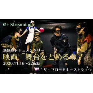 コロナ渦演劇製作ドキュメンタリー 「舞台をとめ...の詳細画像1