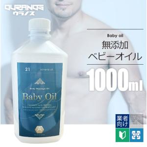 アメリ 無添加ベビーオイル（無香料） 1リットル（1L/1000ml） 業務用サイズ｜OURANOS