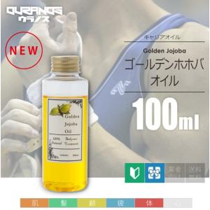 ゴールデンホホバオイル キャリアオイル 100ml 100％天然成分 マッサージオイル｜ouranos