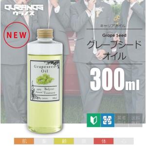 グレープシードオイル キャリアオイル 300ml 100％天然成分 マッサージオイル｜ouranos