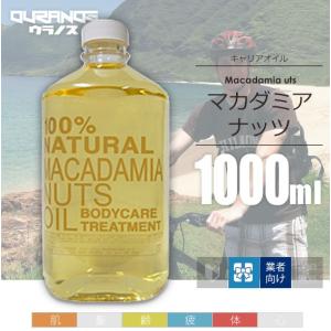 マカダミアナッツオイル キャリアオイル 1000ml(1L/1リットル) 100％天然成分 マッサージオイル｜ouranos