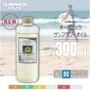 オーガニックサンフラワーオイル キャリアオイル 300ml 100％天然成分 マッサージオイル｜ouranos