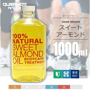 スイートアーモンドオイル （アーモンドオイル） キャリアオイル 1000ml(1L/1リットル) 100％天然成分 マッサージオイル｜ouranos