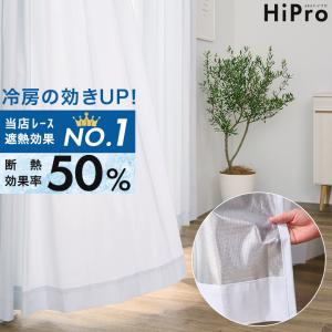 2,580円〜 遮熱 レースカーテン 2枚組 冷房の効きUP！暑さ対策 涼しい 最強 高機能 レース カーテン 外から見えにくい UVカット ミラー 節約 省エネ 防犯