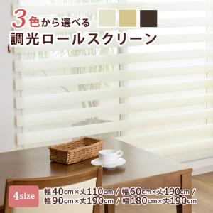 調光ロールスクリーン(R-1188)幅40cm×丈110cm[送料無料][ロール
