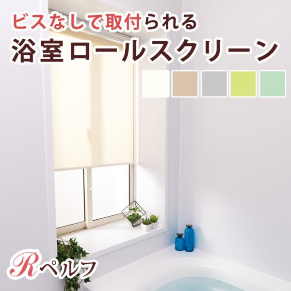 浴室 ロールスクリーン Rペルフ(R-1189) 無地調5色 幅136〜180cm×丈91〜180c...