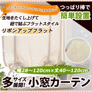 リボンアップフラットカーテン（厚地） 幅28−120cmｘ丈40−120cm/OUD1190/送料無料｜ousama-c