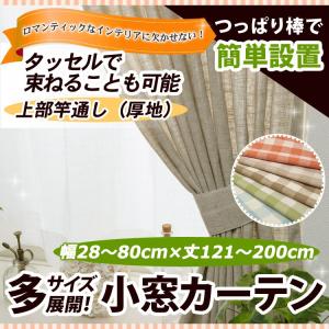 竿通し小窓カーテン（厚地） 幅28−80cmｘ丈121−200cm/OUD1190/送料無料｜ousama-c