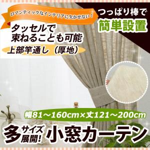 竿通し小窓カーテン（厚地） 幅81−160cmｘ丈121−200cm/OUD1190/送料無料｜ousama-c