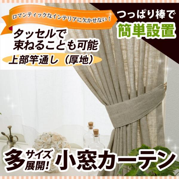竿通し小窓カーテン（厚地）　生地サンプル/OUD1190/送料無料