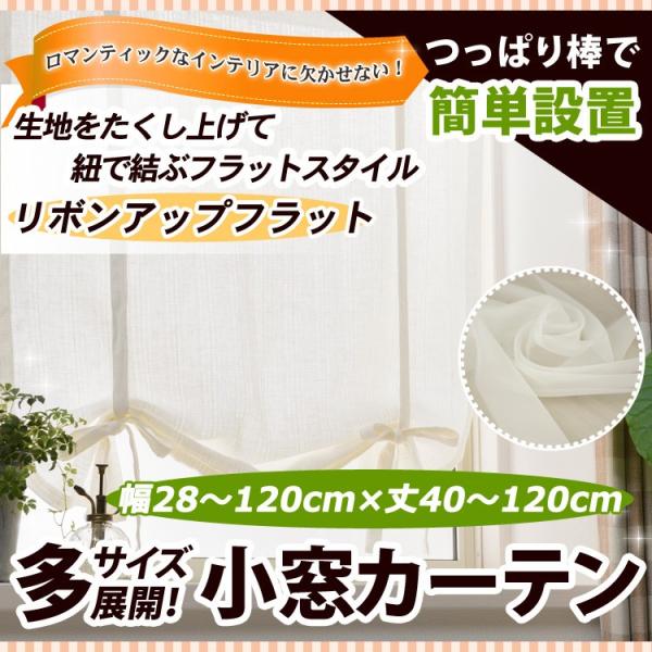 リボンアップフラットカーテン（レース） 幅28−120cmｘ丈40−120cm/OUL1290/送料...