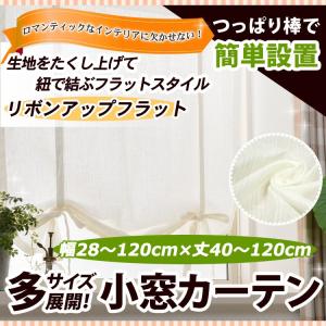 リボンアップフラットカーテン（レース） 幅28−120cmｘ丈40−120cm/OUL1290/送料無料｜ousama-c