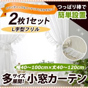 真っ白なL型フリル小窓カーテン 幅40−100cmｘ丈40−120cm/OUL1290/送料無料｜ousama-c