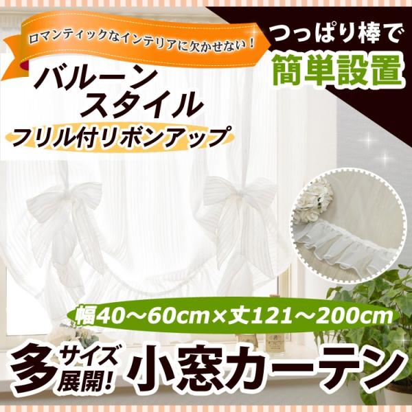 フリル付きリボンアップ小窓カーテン 幅40−60cmｘ丈121−200cm/OUL1290/送料無料