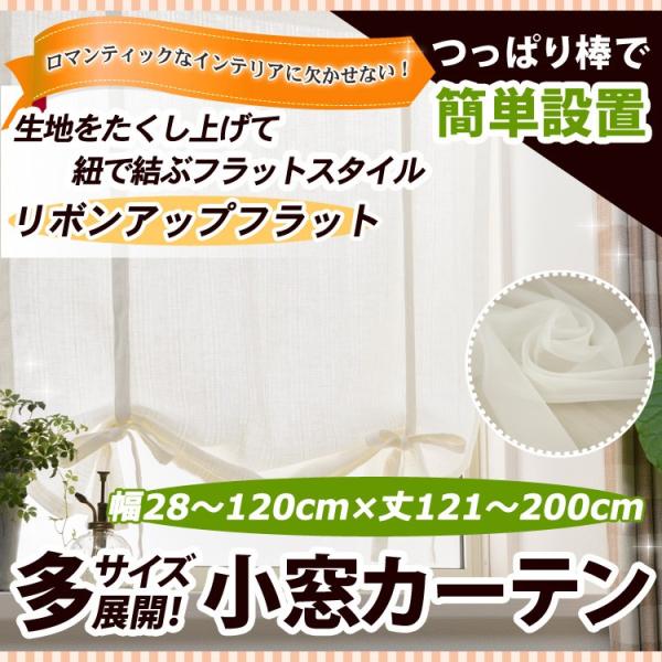 リボンアップフラットカーテン（レース） 幅28−120cmｘ丈121−200cm/OUL1290/送...