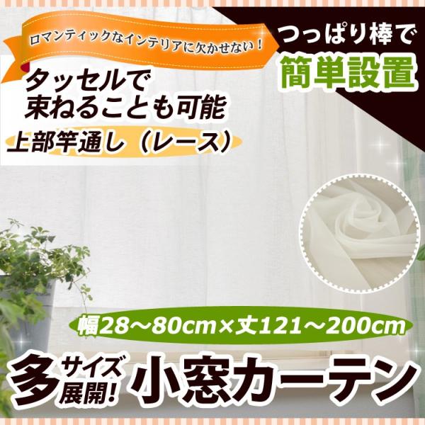 竿通し小窓カーテン（レース） 幅28−80cmｘ丈121−200cm/OUL1290/送料無料