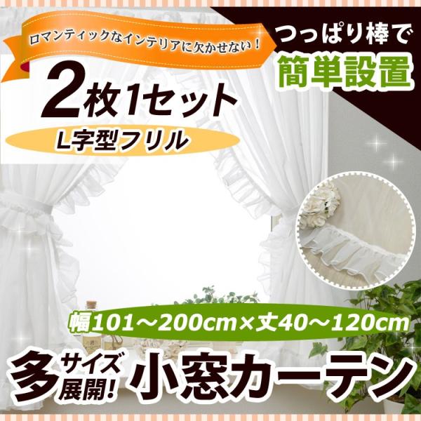 真っ白なL型フリル小窓カーテン 幅101−200cmｘ丈40−120cm/OUL1290/送料無料