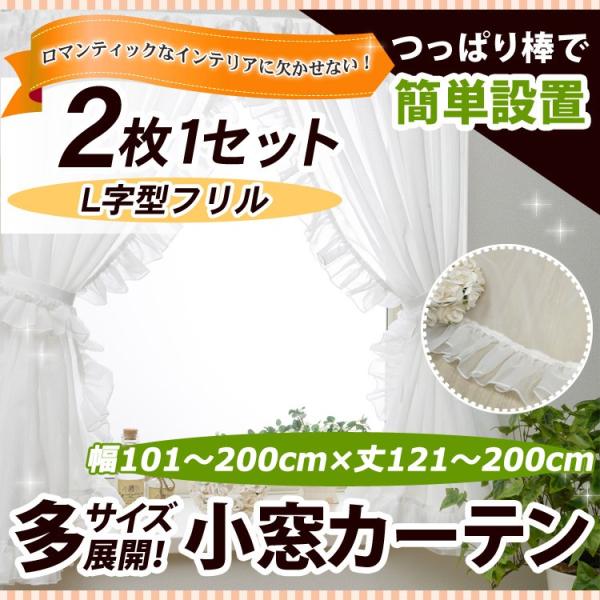 真っ白なL型フリル小窓カーテン 幅101−200cmｘ丈121−200cm/OUL1290/送料無料