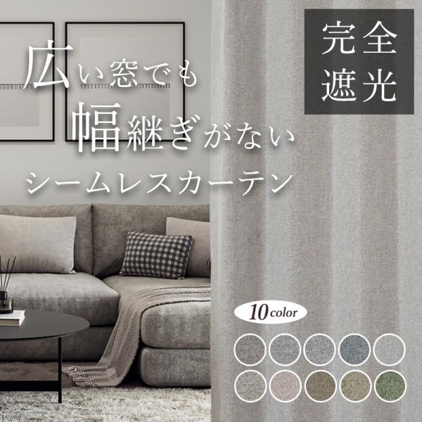 シームレスカーテン オーダー 完全遮光 １級遮光 遮光率100%  D-1801 幅55cm-250...