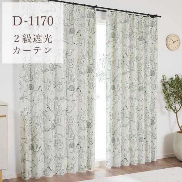 オーダーカーテン アニマル柄カーテン 2級遮光 D-1170 幅55cm-250cmｘ丈141cm-...