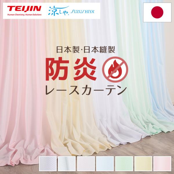 防炎カーテン 国産 レースカーテン 防炎 遮熱 遮像 ミラー UVカット Ｍ １枚/990サイズ/O...