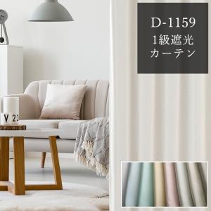 オーダーカーテン 【エアコン省エネ対策｜遮熱率当店NO1】1級遮光 くすみカラー 8色 オシャレ D-1159　生地サンプル