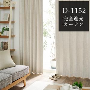 オーダーカーテン 完全遮光 ナチュラル 遮光率100％ D-1152 生地サンプル