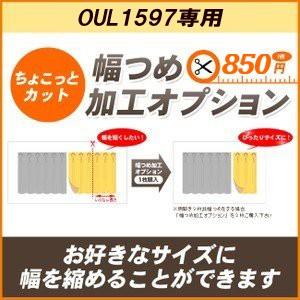 レースカーテン　上質生地高級シームレスカーテン　幅つめ加工オプション １枚/100サイズプラス/OUL1597｜ousama-c