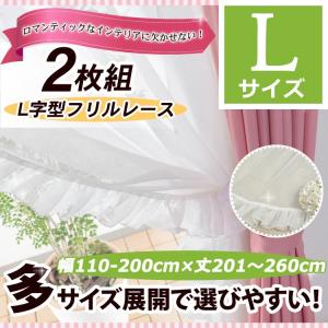 レースカーテン ロマンティックなインテリアに！真っ白なL型フリルレースカーテン 幅110-200cmL １枚/100サイズプラス/OUL1290｜ousama-c