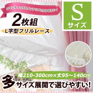 レースカーテン ロマンティックなインテリアに！真っ白なL型フリルレースカーテン 幅210-300cmＳ １枚/100サイズプラス/OUL1290｜ousama-c