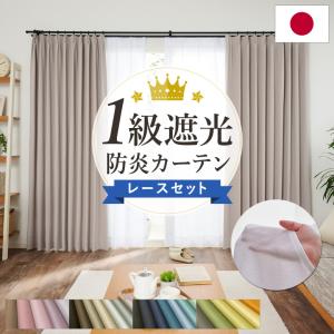 カーテンセット/カーテン 防炎カーテン 1級遮光カーテン 遮熱 厚地