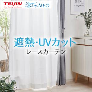 レースカーテン　涼しやNEO使用　2枚組 レースカーテン 遮熱・遮像・ミラー・UVカット 帝人の特殊生地「涼や