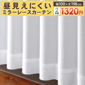 ミラーレースカーテン 2枚セット 100cm×198cm