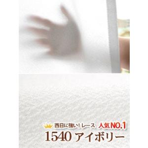 レースカーテン UVカット 遮熱レース 生地サ...の詳細画像3