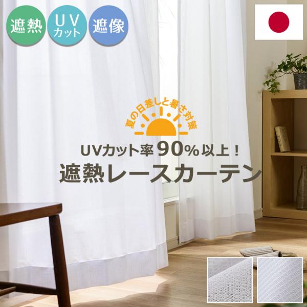 レースカーテン UVカット90%以上 遮熱 Ｌ 1枚/990サイズ/OUL1563