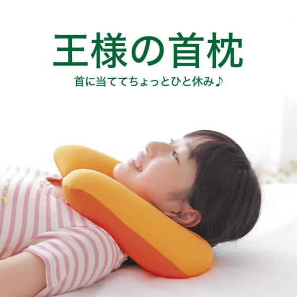 ネックピロー 王様の首枕 ストレートネック 首まくら 日本製 王様の夢枕 旅行 車 飛行機