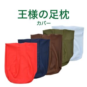 王様の足枕 専用カバー メール便対応の商品画像