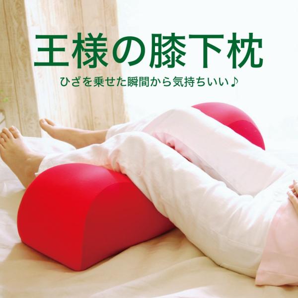 膝下枕 足枕 むくみ リラックス 腰痛 プレゼント ギフト まくら 王様の膝下枕