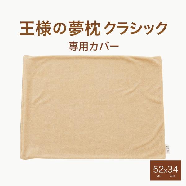 専用カバー 王様の夢枕クラシック