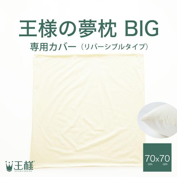 王様の夢枕 BIG 専用カバー ※専用カバーのみの販売となります。本体は付属しません。
