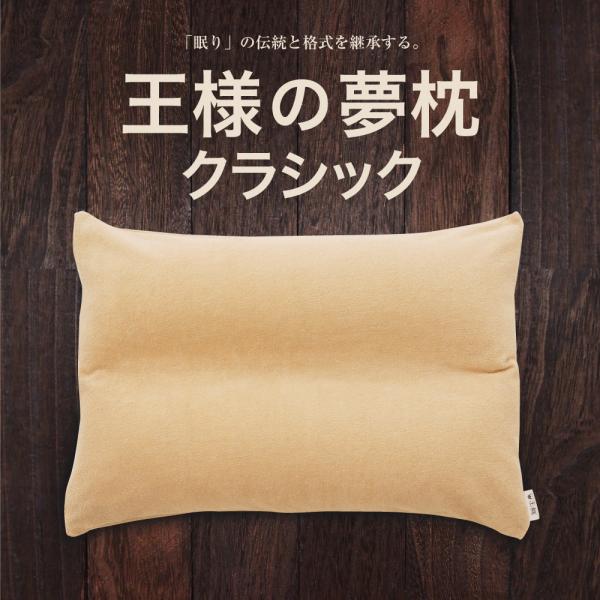 王様の夢枕クラシック  (専用カバー付）  「眠り」の伝統と格式を継承する安眠枕